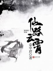 《仙路云霄》
