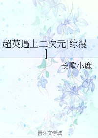 （综漫同人）超英遇上二次元[综漫]