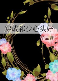 穿成祁少心头好