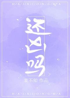 《还凶吗》