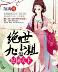 《妃倾天下:绝世九小姐》