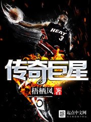 《传奇巨星》