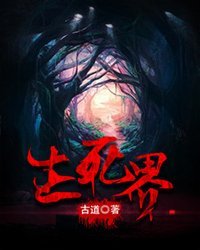 《生死界》