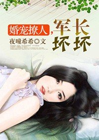 婚宠撩人，军长坏坏