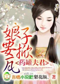 《药罐夫君,娘子要掀瓦!》