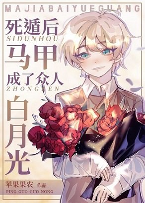 (綜漫同人)死遁後馬甲成了眾人白月光