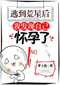 《逃到荒星後,我發現自己懷孕了》