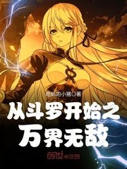 《从斗罗开始之万界无敌》