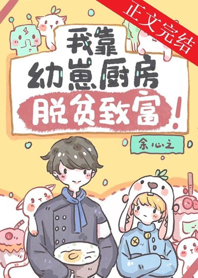 我靠幼崽廚房脱貧致富