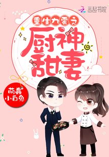 《重生九零之厨神甜妻》