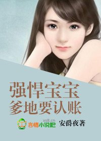 强悍宝宝,爹地要认账