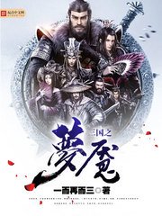 《三國之夢魘》