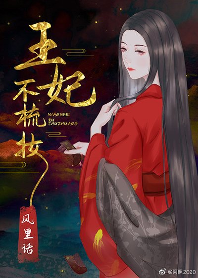 《王妃不梳妝》