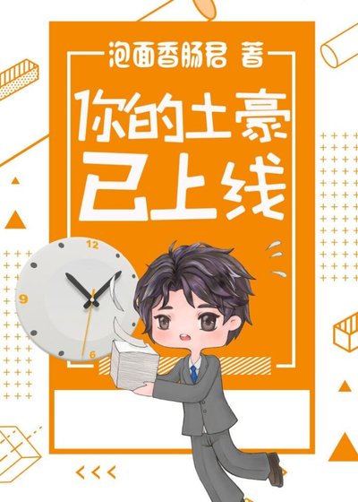 《你的土豪已上线(重生)》