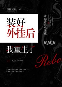 《装好外挂后我重生了》