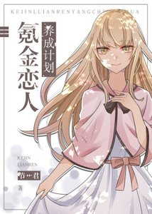 (综漫同人)氪金恋人养成计划