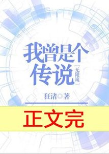 我曾是个传说