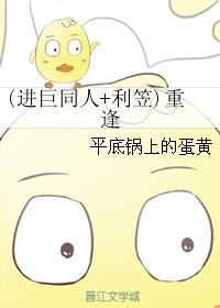 《(BG/综同人)(进巨同人+利笠)重逢》
