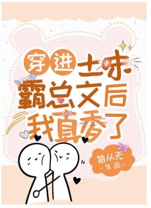 《穿进土味霸总文后我真香了》