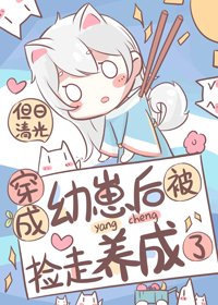 《穿成幼崽后被捡走养成了》