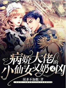 《病嬌大佬的小仙女又奶又兇》