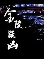 金陵疑凶