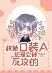 《校草O装A还是会被反攻的》