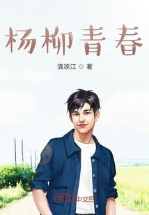 楊柳青春