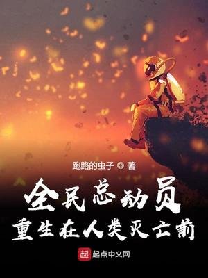 《全民总动员:重生在人类灭亡前》