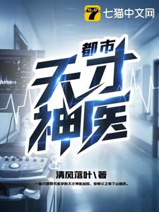 《都市天才神医》