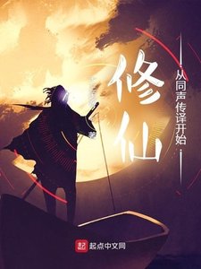 《修仙从同声传译开始》