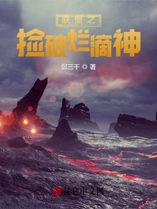 《联盟之捡破烂滴神》