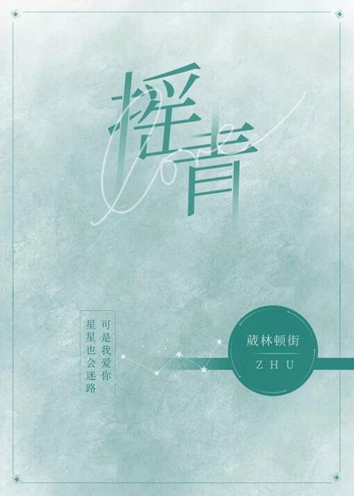 《摇青》
