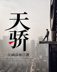 《天驕》
