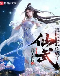 我把低武練成了仙武