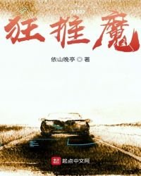 《狂推魔》
