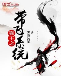 《猴王之带飞系统》