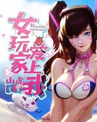 《女玩家爱上我》
