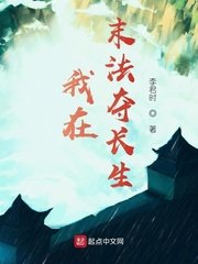《我在末法夺长生》