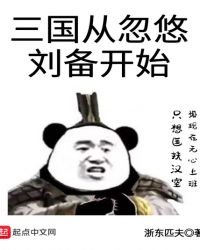 三國從忽悠劉備開始