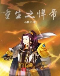 《重生之悍帝》
