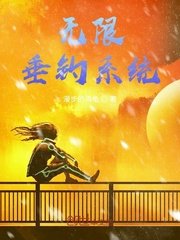 《无限垂钓系统》