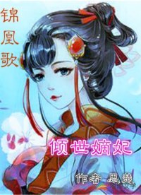 《锦凰歌:倾世嫡妃》