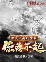 《洪荒之我的背景你惹不起》