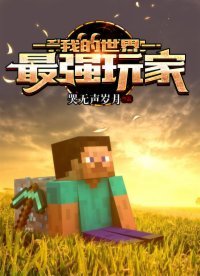 《我的世界:最強玩家》