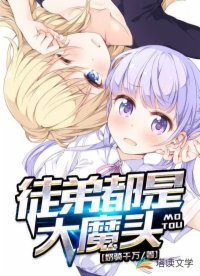 《徒弟都是大魔头》