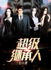《超级继承人》