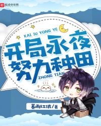 開局永夜努力種田