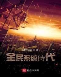 全民系统的时代