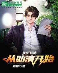 《娱乐:巨星从助演开始》